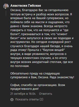 Отзыв участника после супервизии